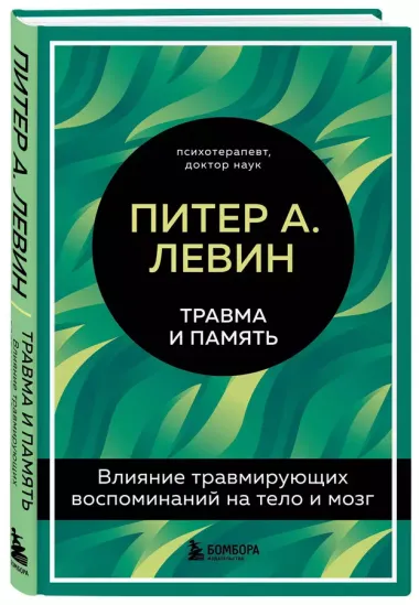 Травма и память. Влияние травмирующих воспоминаний на тело и мозг