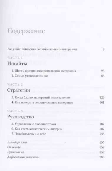 Эпидемия выгорания. Как спасти себя и других от хронического стресса, бессонницы и потери мотивации