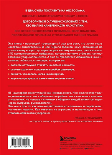 Возможно общаться! 52 простых приема, чтобы отразить словесную агрессию и наладить любое общение