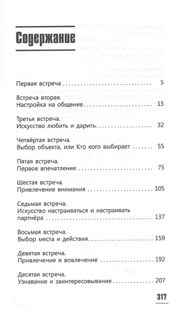 Общение как искусство очарования: практики, приемы, методики