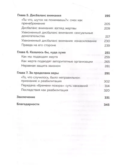 Обвиняя жертву. Почему мы не верим жертвам и защищаем насильников