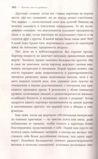 Крепче, чем ты думаешь. Книга для тех, кто считает, что с их отношениями что-то не так