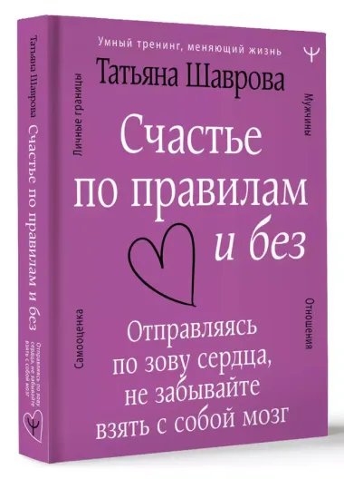 Счастье по правилам и без. Отправляясь по зову сердца, не забывайте взять с собой мозг