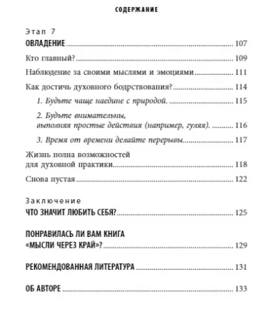 Очисти свой разум. Как обрести гармонию с собой и миром с помощью осознанности