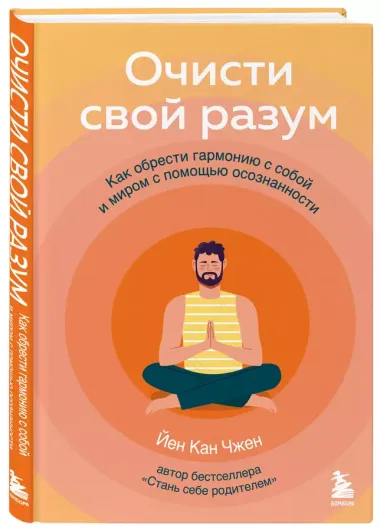 Очисти свой разум. Как обрести гармонию с собой и миром с помощью осознанности