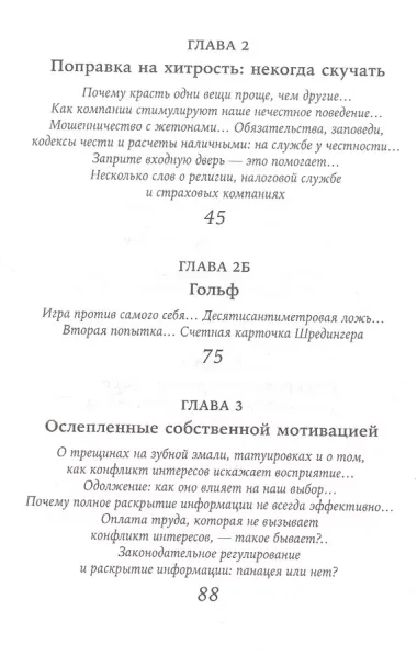 Честно о нечестности: Почему мы лжем всем и особенно себе