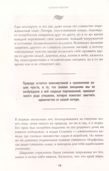 Зеленая терапия. Как прополоть сорняки в голове и взрастить свое счастье