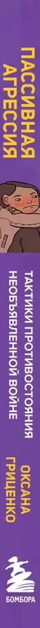 Пассивная агрессия. Тактики противостояния необъявленной войне