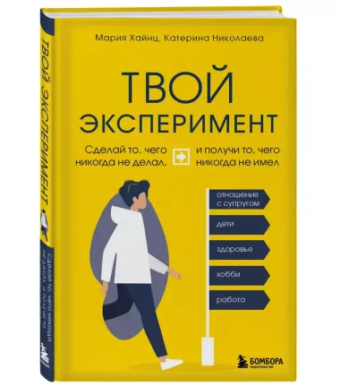 Твой эксперимент. Сделай то, чего никогда не делал, и получи то, чего никогда не имел