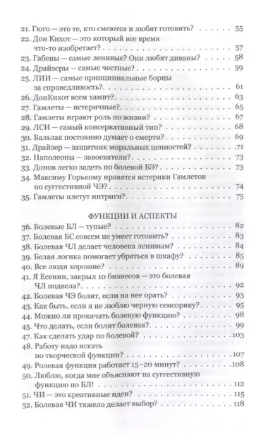 Соционика. Вся правда о 16 психотипах