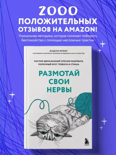 Размотай свои нервы. Научно доказанный способ разорвать порочный круг тревоги и страха