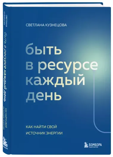 Быть в ресурсе каждый день. Как найти свой источник энергии