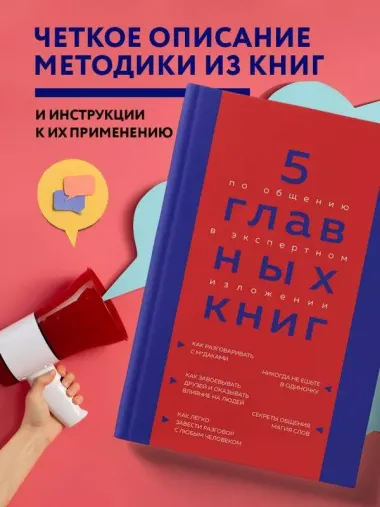 5 главных книг по общению в экспертном изложении