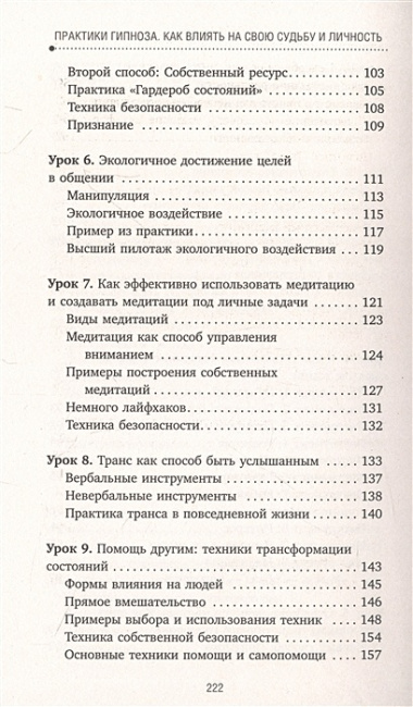 Практики гипноза. Как влиять на свою судьбу и личность