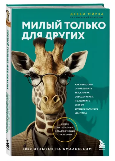 Милый только для других. Как перестать оправдывать тех, кто вас обесценивает, и защитить себя от эмоционального шантажа