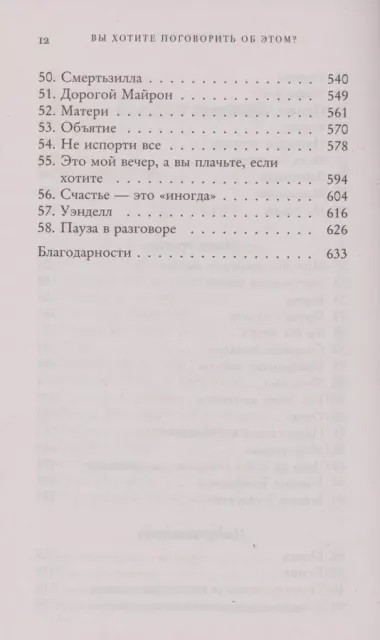 Вы хотите поговорить об этом? Психотерапевт. Ее клиенты. И правда, которую мы скрываем от других и самих себя