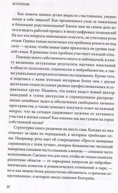 Плохие хорошие отцы. Как изменить роль мужчины в семье, чтобы выиграли все