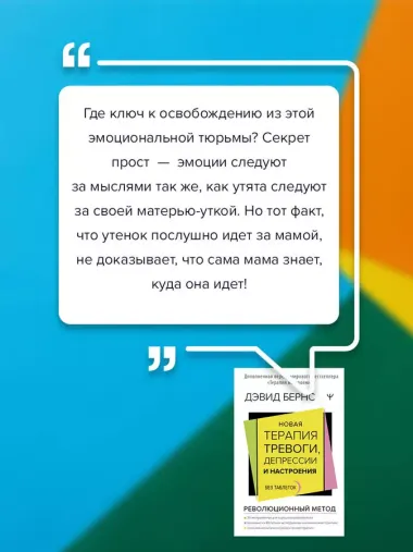 Новая терапия тревоги, депрессии и настроения. Без таблеток. Революционный метод