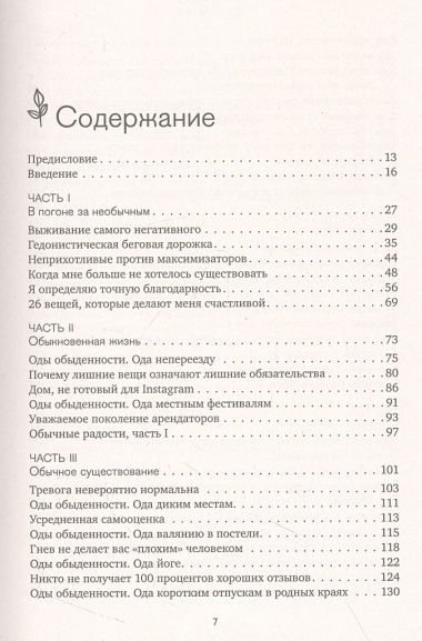 Обыкновенное счастье. Как найти свой источник радости, когда ничего не радует