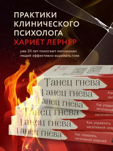 Танец гнева. Как управлять негативной энергией