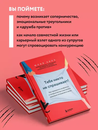 Тебя никто не спрашивает! Как прекратить конфликты и соперничество и выстроить здоровые отношения в семье