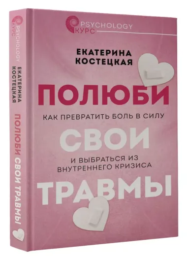 Полюби свои травмы. Как превратить боль в силу и выбраться из внутреннего кризиса