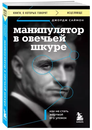 Манипулятор в овечьей шкуре. Как не стать жертвой его уловок