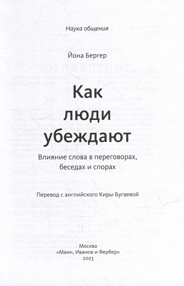 Как люди убеждают. Влияние слова в переговорах, беседах и спорах