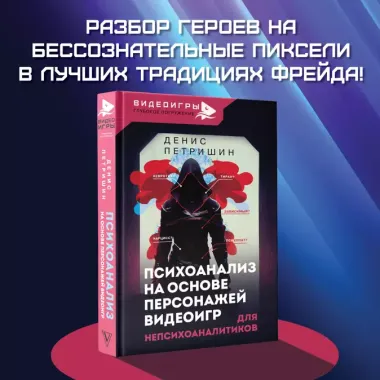 Психоанализ на основе персонажей видеоигр. Для непсихоаналитиков