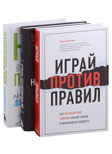 Комплект Мечтай и действуй. Подарок от всего сердца: Стань неуязвимым. Нанопривычки. Играй против правил (3 книги)