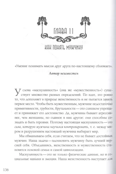 Новое очарование женственности. Как пробудить свою силу и сберечь любовь