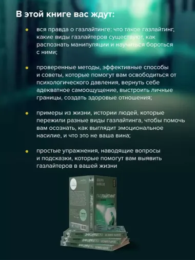 Газлайтинг - тихое насилие. Как понять, что вы в ловушке манипулятора, вырваться на свободу и построить здоровые отношения