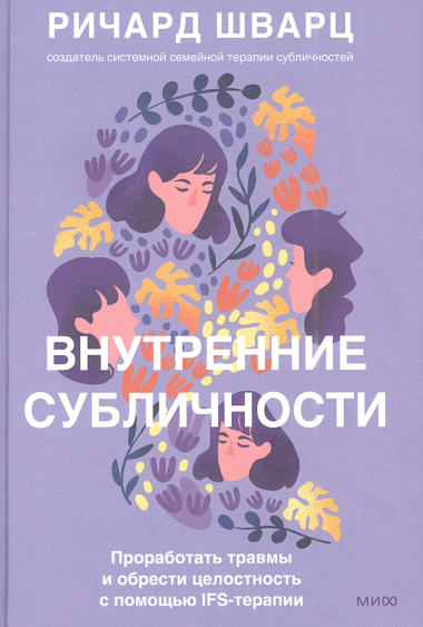 Внутренние субличности. Проработать травмы и обрести целостность с помощью IFS-терапии