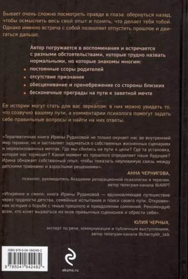 Они уходят, я остаюсь. Как оставить в прошлом детские травмы, поверить в себя и исполнить мечты