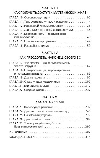 НИ СЫ. Будь уверен в своих силах и не позволяй сомнениям мешать тебе двигаться вперед