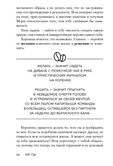 НИ СЫ. Будь уверен в своих силах и не позволяй сомнениям мешать тебе двигаться вперед