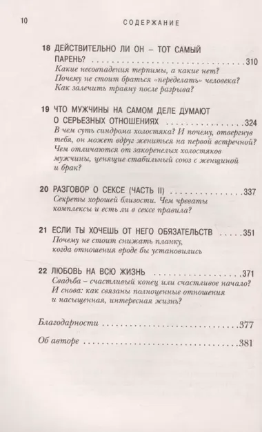 Это он. Как найти своего мужчину и построить прочные отношения