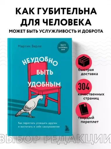 Неудобно быть удобным. Как перестать угождать другим и воспитать в себе самоуважение