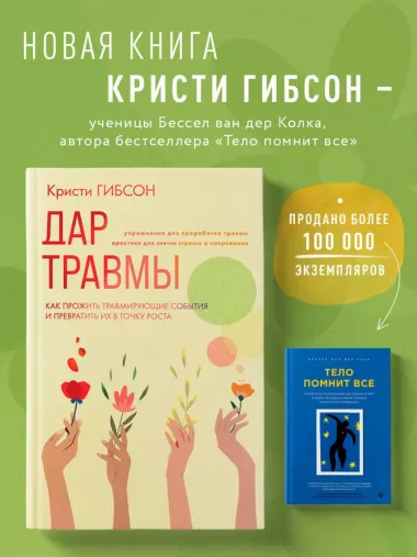 Дар травмы. Как прожить травмирующие события и превратить их в точку роста