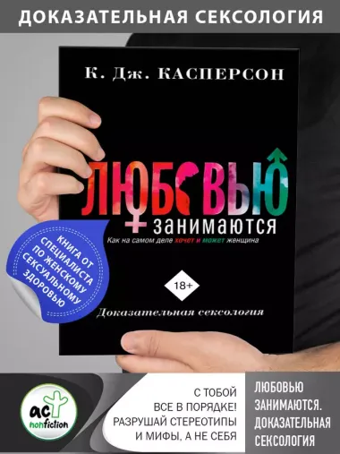 Любовью занимаются. Доказательная сексология. Как на самом деле хочет и может женщина