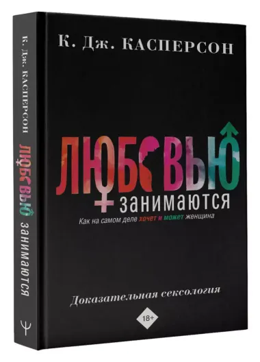 Любовью занимаются. Доказательная сексология. Как на самом деле хочет и может женщина