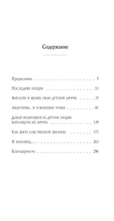 Последняя лекция. Мудрая книга о силе мечты