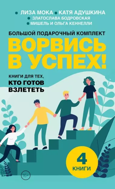 Ворвись в успех! Большой подарочный комплект. Книги для тех, кто готов взлететь