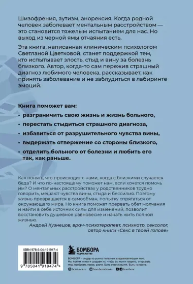 Ментальные болезни – это не стыдно. Книга о том, как справиться с недугом близкого и не потерять себя