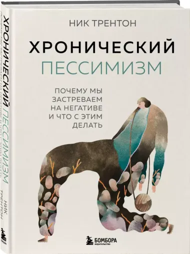 Хронический пессимизм. Почему мы застреваем на негативе и что с этим делать