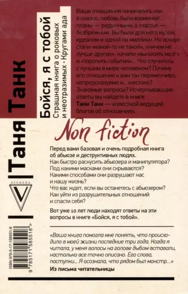 Бойся, я с тобой. Страшная книга о роковых и неотразимых. Кругами ада