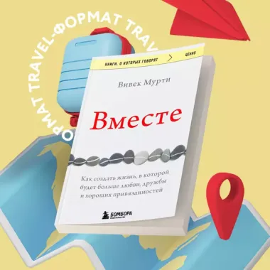 Вместе. Как создать жизнь, в которой будет больше любви, дружбы и хороших привязанностей