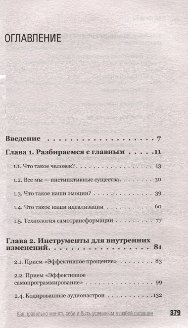 Как правильно менять себя и быть успешным в любой ситуации