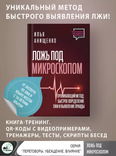 Ложь под микроскопом. Проникающий метод: быстрое определение лжи и выявление правды