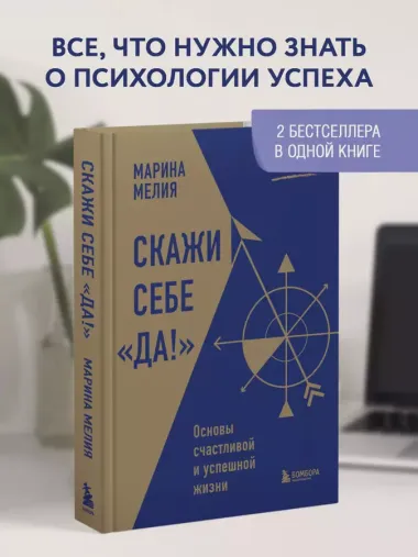 Скажи себе «Да!». Основы счастливой и успешной жизни